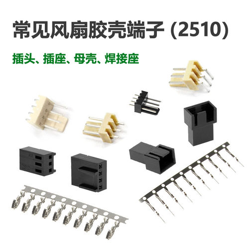 电脑风扇3p插头4针插座端子胶壳