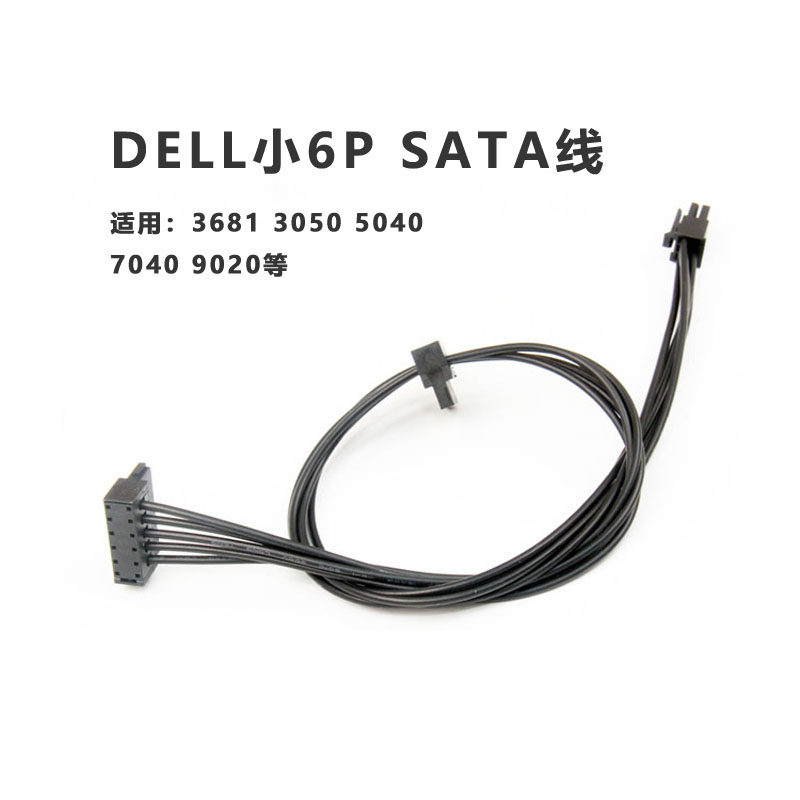 DELL台式机小6针3681 3050 5040 7040硬盘线SATA电源线小6P供电线