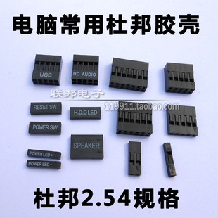 台式 机电脑杜邦胶壳端子插头机箱面板主板USB音频指示灯插头连接