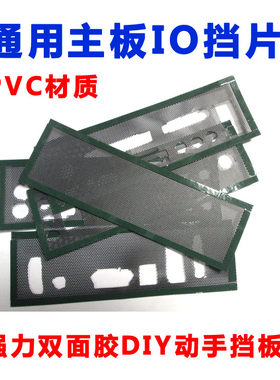 通用挡板档板电脑主板挡片diy