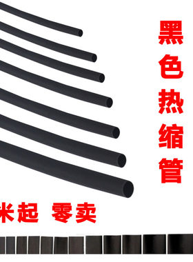 黑色热缩管 热缩套管 热收缩管环保阻燃绝缘家用家装电线维修改装
