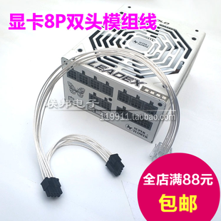 振华模组线LEADEX双头显卡供电8P针6P冰山金蝶650W战蝶750静蝶500