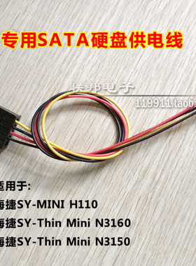 ITX梅捷Mini H110-Aio/N3160/N3150小4P插头硬盘供电线SATA电源线