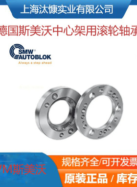 斯美沃SMW-AUTOBLOK自定心中心架用滚轮以及轴承寿命长导轨线轨