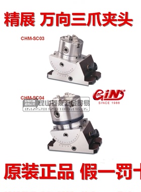精展万向精密三爪夹头GIN-CHM-SC03/04万向精密ER夹头CHM-ER40