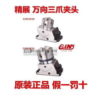 精展万向精密三爪夹头GIN-CHM-SC03/04万向精密ER夹头CHM-ER40