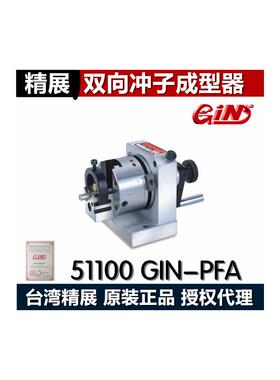 精展双向冲子成型器GIN-PFA 双向冲子研磨机51100 高精度顶针研磨