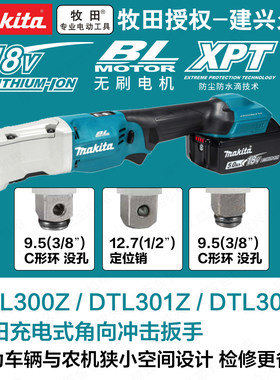 牧田DTL300Z/DTL301Z/DTL302Z充电式角向冲击扳手起子机无极调速