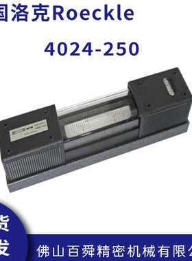 德国洛克Roeckle 精密气泡式条形水平仪 4024-250 原装正品