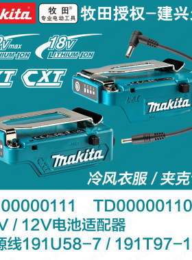 牧田18V12V冷风衣适配器器TD00000111/TD00000110电源线191U58-7