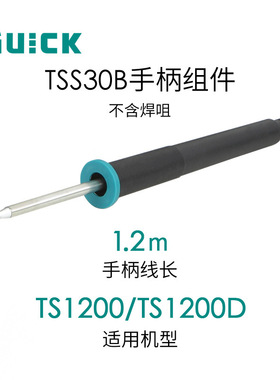 QUICK快克TS1100/TS1200/TS1200D/TS2200/TS2300C电焊台手柄组件