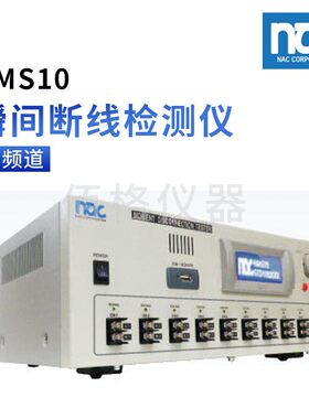 日本制造 NAC耐苛 NMS-10 瞬间断线检测仪 分析设备 NM11B 型号适