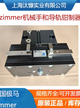 德国极马zimmer导轨钳制器MBPS2001GS1-02全新原装正品现货发售