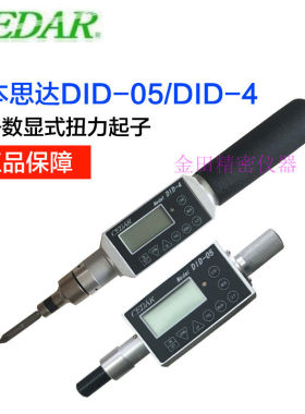 正品日本思达CEDAR数显扭力起子 扭力扳手 螺丝刀DID-05 DID-4