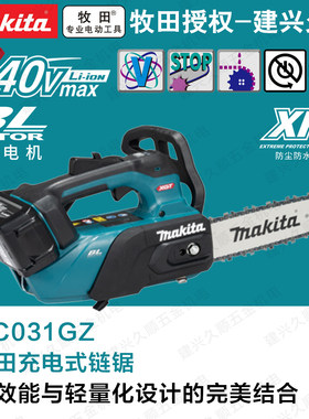 牧田UC031GZ充电式链锯40V锂电无刷马达无级变速1060W手持式园林