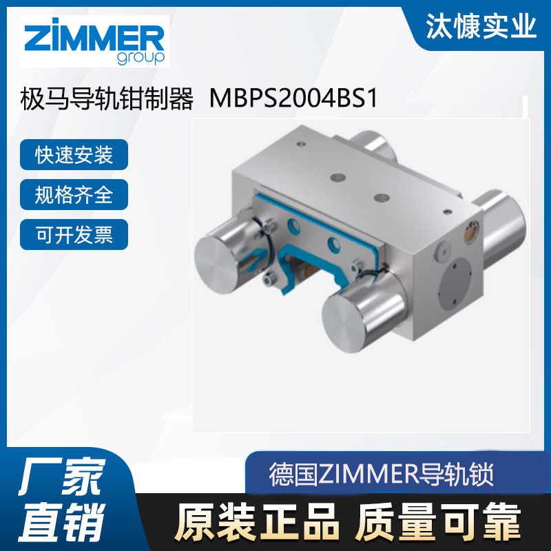 ZIMMER极马导轨锁MBPS2004BS1  MKS5001B MKS2001A德国原厂直采