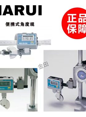 正品日本丸井MARUI万能角度计 角度规HG-36 数显角度计