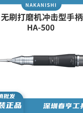 日本NAKANISHI打磨机磨头HA-500中西高速研磨机NSK手持式雕刻笔