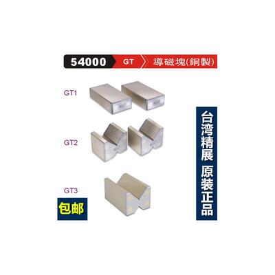 精展导磁块GT1台湾GIN过