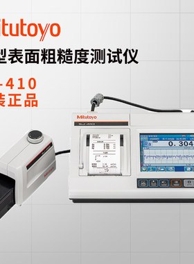 日本Mitutoyo粗糙度SJ-410表面光洁度仪178-580表面粗糙度测试仪