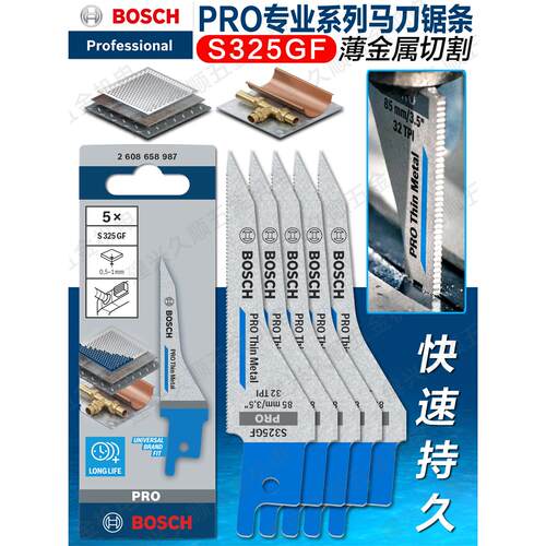 博世PRO专业系列S325GF马刀锯条有色金属薄金属切割1.25x7x85mm