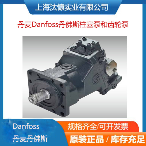 丹麦Danfoss丹佛斯柱塞泵和齿轮泵性能稳定寿命长久使用环境广泛