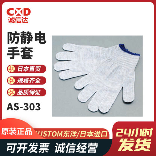 日本原装CUSTOM东洋AS-303 AS-505 AS-506高性能防静电手套电脑垫