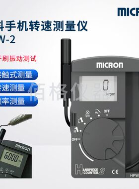 日本MICRON牙科手机转速测试仪HPW-2非接触式的转速/频率测量仪器