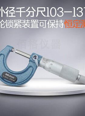 原装日本Mitutoyo三丰 103-137刻度千分尺0-25mm