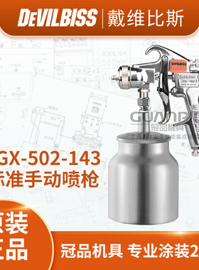 日本DEVILBISS JGX-502-143气动喷枪 S吸上下壶手动喷枪喷漆枪