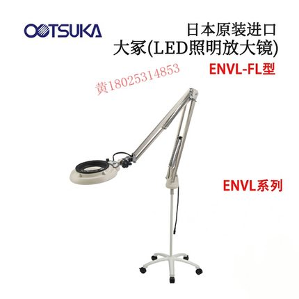 日本 原装进口OTSUKA大冢(LED照明放大镜)ENVL-FL型 原装正品