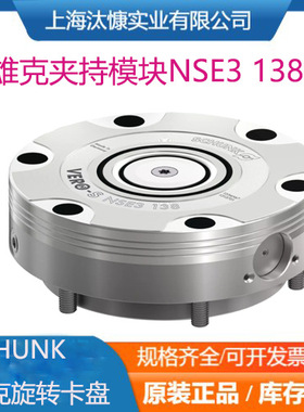 SCHUNK雄克夹持模块1313722旋转卡盘NSE3138-K源厂采购库存发售