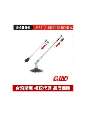 台湾精展 磁性除屑棒 54856 GIN-MPS600S 900S 1200S磁性吸削器