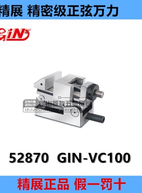台湾精展精密级正弦万力GIN-VC100 52870精密磨床批士V100 老虎钳