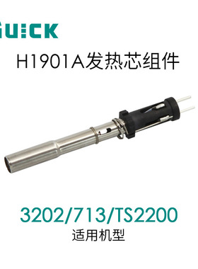 QUICK快克3202/713/TS2200焊台发热芯组件 H1901A发热芯组件