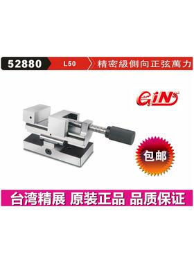 精展精密级侧向正弦万力GIN-L50台湾精密极老虎钳磨床批士52880