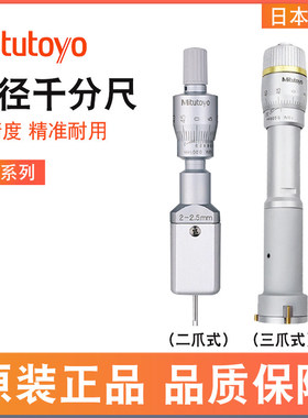 Mitutoyo内径千分尺368-161 162 163 164 165三爪圆孔内径千分尺