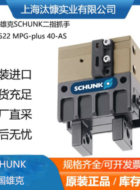 SCHUNK雄克机械手305522 MPG-plus 40-AS原装进口精致耐用机械手