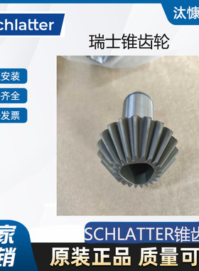 瑞士SCHLATTER锥齿轮604985精致耐用 原厂直采 有报关单