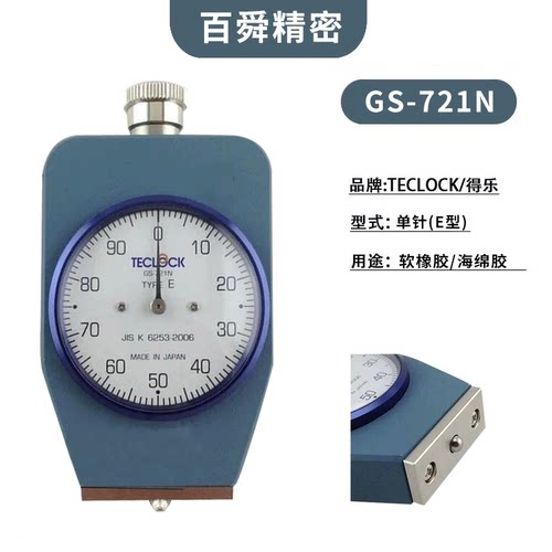 得乐TECLOCK邵氏E型带置位针硬度计GS-721N胶硬度测试仪