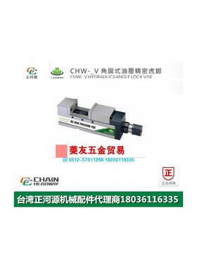 台湾LEMMA正河源CHW-V角固式油压虎钳 CNC精密加工专用虎钳