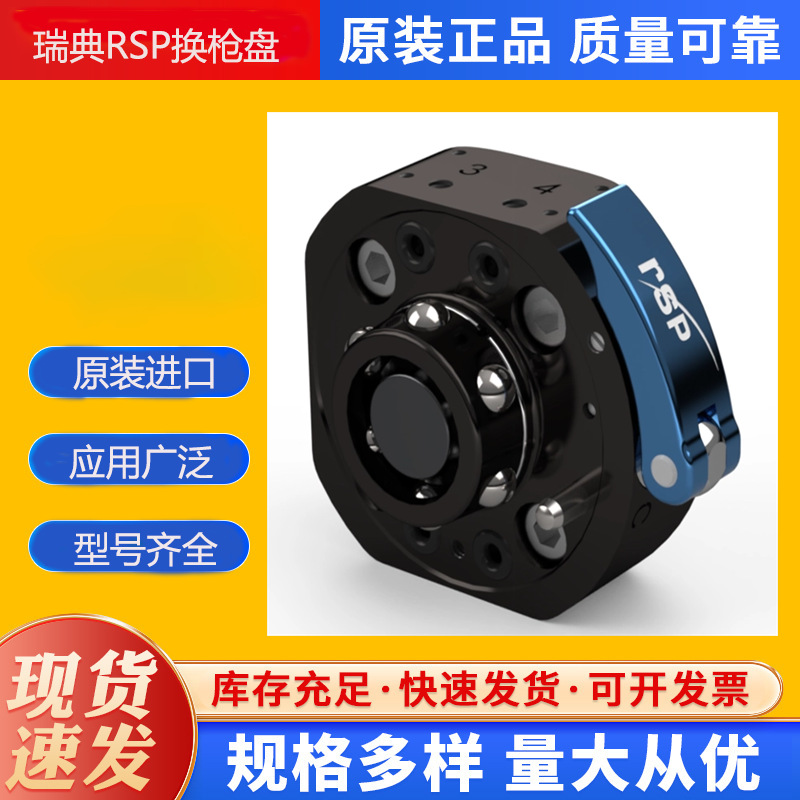 STC 250-SW工业机器人快速换模系统瑞典RSP 源厂货源 库存发售