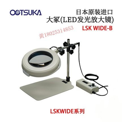 日本OTSUKA大冢(LED发光放大镜)LSK WIDE-B/MS/ST/D/F/FD/CF/CL