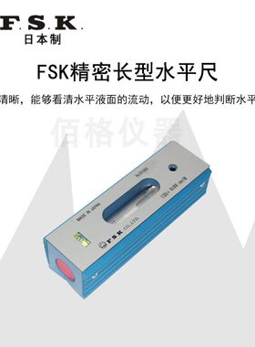 日本FSK水平仪FLB1 6061311/150  6061321/200 6061331/300长型尺