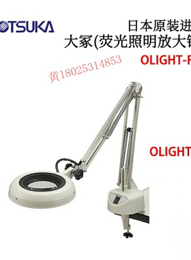 日本原装进口OTSUKA大冢(荧光照明放大镜)OLIGHT-F型 原装正品