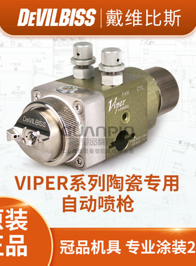 日本DEVILBISS戴维比斯VIPER VRP-E70-22/28口径陶瓷自动喷枪