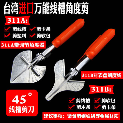 台湾快工311A剪刀45/90