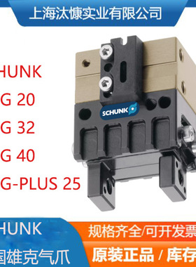 SCHUNK 雄克气动抓手0305501 MPG-PLUS 25 源头货源 库存发售