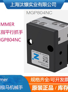 德国极马机械手zimmer二指平行抓手MGP808NC现货充足优势供应直销