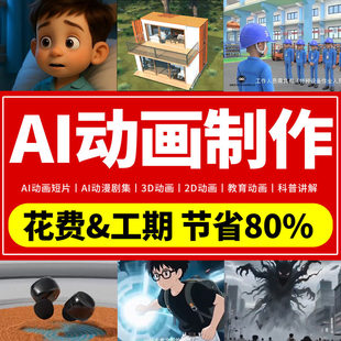 ai动画制作动漫剧集代做3D儿童科普教育动画企业宣传片动漫广告MV